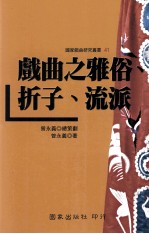 戏曲之雅俗、折子、流派