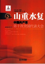 山重水复 中国共产党第十次全国代表大会