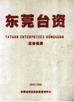 东莞台资企业名录 2005-2006