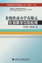 非线性动力学有限元在地震学中的应用