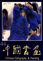 中国书画 44