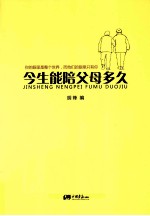 今生能陪父母多久 感动生命的74个亲情故事