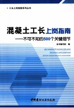 混凝土工长上岗指南 不可不知的500个关键细节