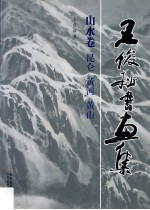 王俊松书画集 山水卷 昆仑 黄河 黄山