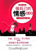 做自己的情感CEO 女性幸福心理学