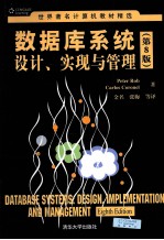 数据库系统设计、实现与管理  原书第8版