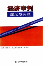 经济审判理论与实践