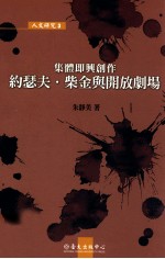 集体即兴创作 约琴夫·柴金与开放剧场