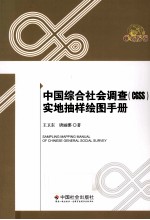 中国综合社会调查（CGSS）实地抽样绘图手册