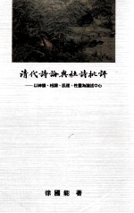 清代诗论与杜诗批评 以神韵、格调、肌理、性灵为论述中心