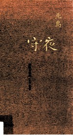 守夜 诗歌自选集 1972-2008