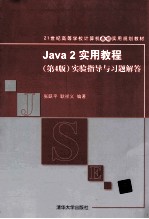 Java 2实用教程 第4版 实验指导与习题解答