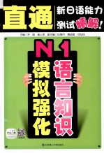 直通新日语能力测试精解！ N1语言知识模拟强化