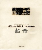 溥仪出宫·民国十三年创作记录 赵奇创作记录