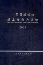 中国县域经济基本竞争力评价 2001