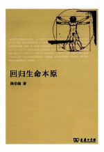 回归生命本原 后形而上学视野中的“形上之思”