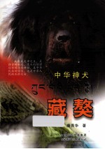 中华神犬 藏獒