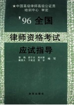 '96全国律师资格考试应试指导