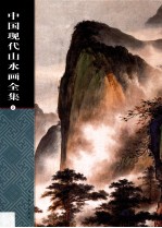 中国现代山水画全集  2