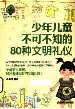 少年儿童不可不知的80种文明礼仪