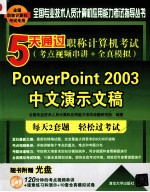 5天通过职称计算机考试 考点视频串讲＋全真模拟 PowerPoint 2003中文演示文稿