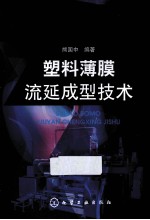 塑料薄膜流延成型技术