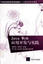 JAVA WEB 应用开发与实践