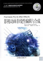 Premiere Pro & after effects影视动画非线性编辑与合成