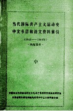 当代国际共产主义运动史中文书目和论文资料索引 1949-1984年 中