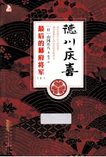 德川庆喜  最后的幕府将军  上