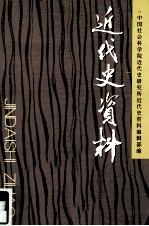 近代史资料 总125号