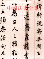 中国法书全集 14 明 3