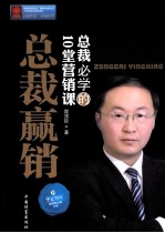 总裁赢销  总裁必学的10堂营销课