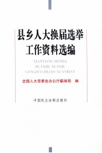 县乡人大换届选举工作资料选编