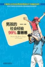 男孩的社会经验99%靠爸爸