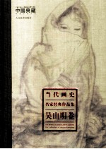 当代画史 名家经典作品集 吴山明卷