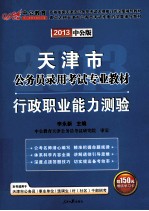 天津市公务员录用考试专业教材 行政职业能力测验 2013中公版