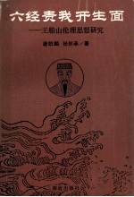 六经责我开生面 王船山伦理思想研究