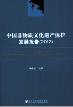 中国非物质文化遗产保护发展报告 2012