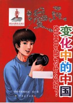 漫画变化中的中国 改革开放为什么好？