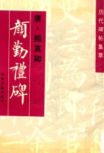 历代碑帖集萃 颜勤礼碑