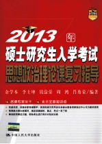 2013年硕士研究生入学考试思想政治理论课复习指导