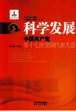 科学发展 中国共产党第十七次全国代表大会