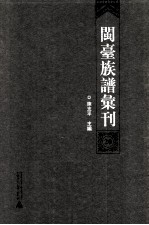 闽台族谱汇刊 20