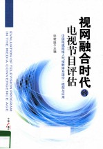视网融合时代的电视节目评估 中国电视网络人气指数体系理论、模型与应用
