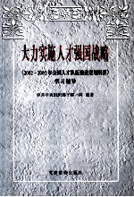 大力实施人才强国战略 《2002-2005年全国人才队伍建设规划纲要》学习辅导