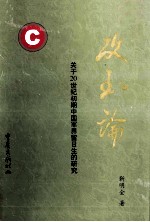 攻玉论 关于20世纪初期中国军界留日生的研究