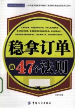 稳拿订单的47个法则