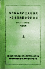 当代国际共产主义运动史中文书目和论文资料索引1949-1984年 上