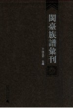 闽台族谱汇刊 第33册